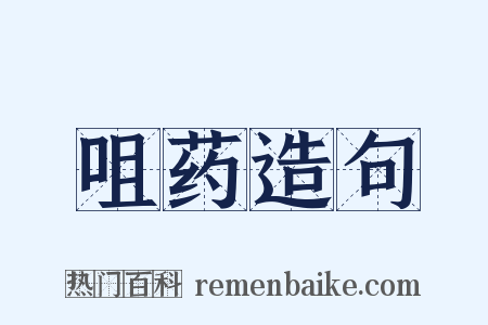 咀药造句是什么意思的图片